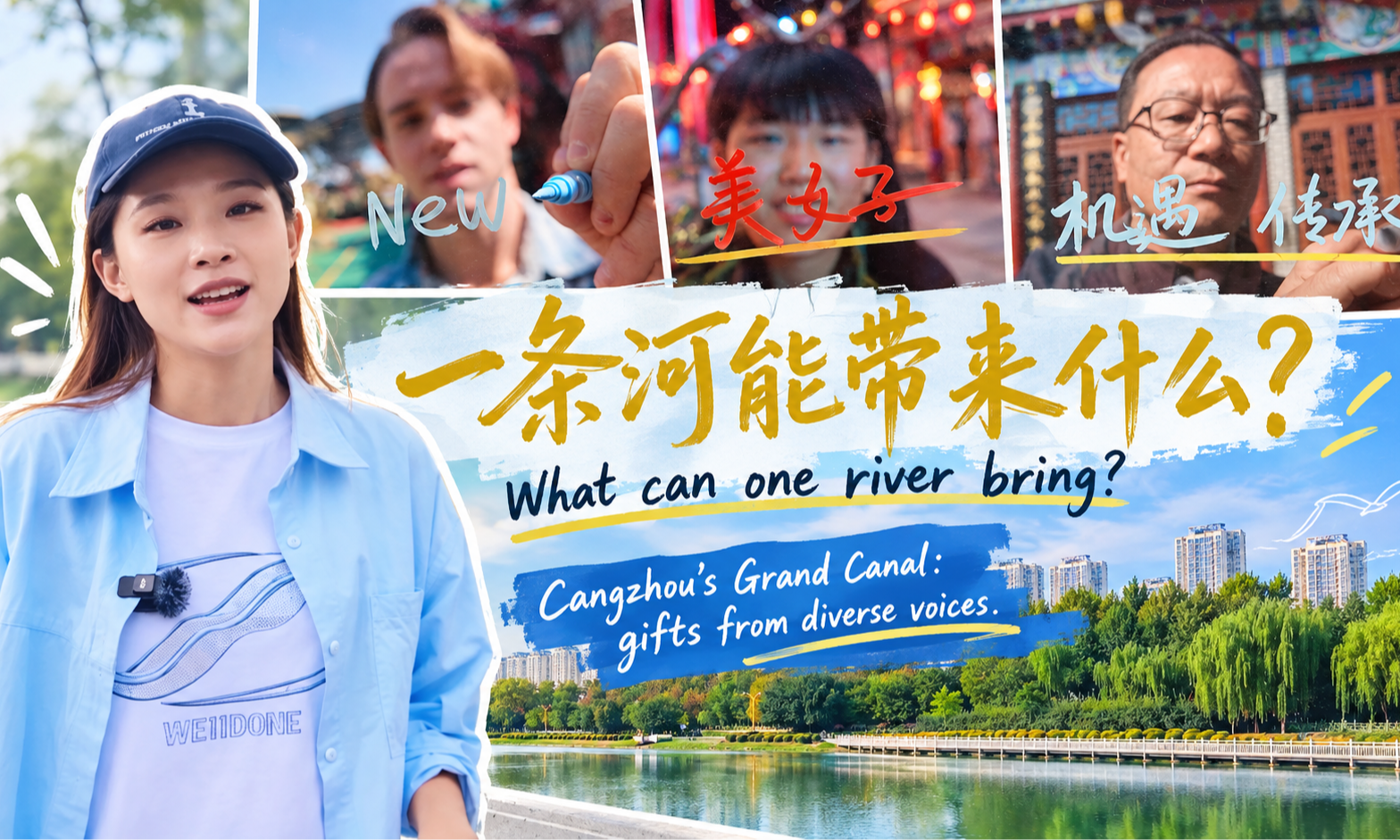 用镜头签的方式回答：一条河能带来什么？沧州大运河的馈赠，藏在不同人的回答里！