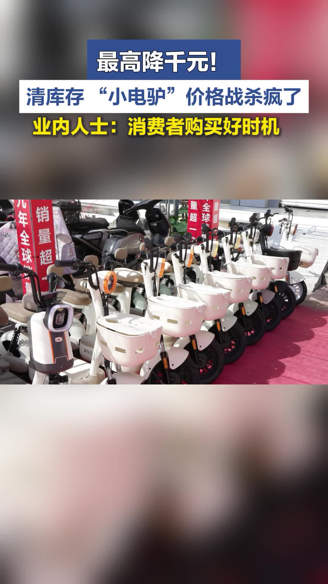 #媒体原创 9月，“小电驴”价格战杀疯了！常规车型降价幅度在200—1000元不等。商家让利降价的原因是什么？是否是消费者购车好时机呢？ #原创采访 #电动车 #降价