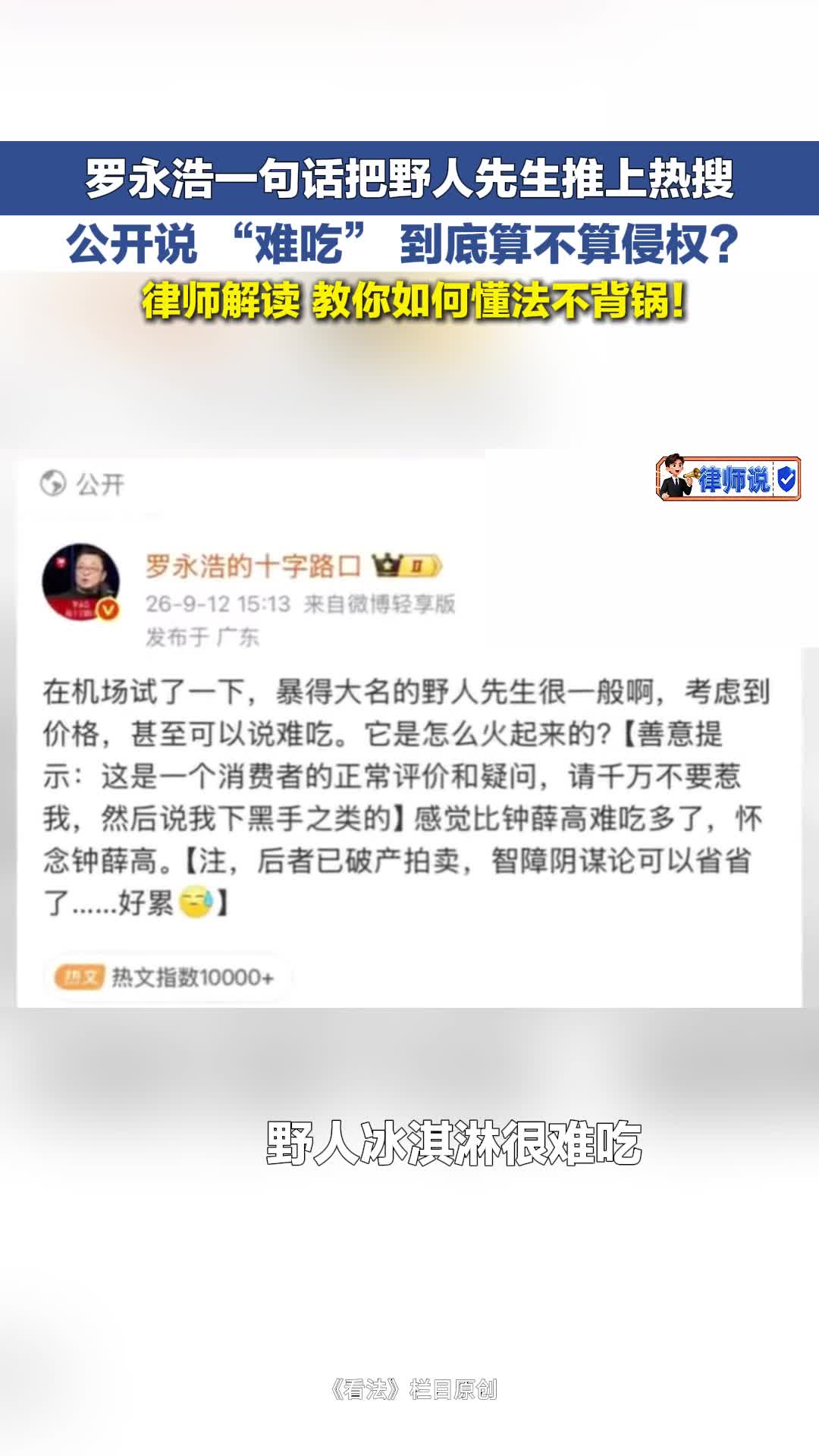 律师说 | 罗永浩一句话把野人先生推上热搜 律师解读：公开说 “难吃” 到底算不算侵权？
