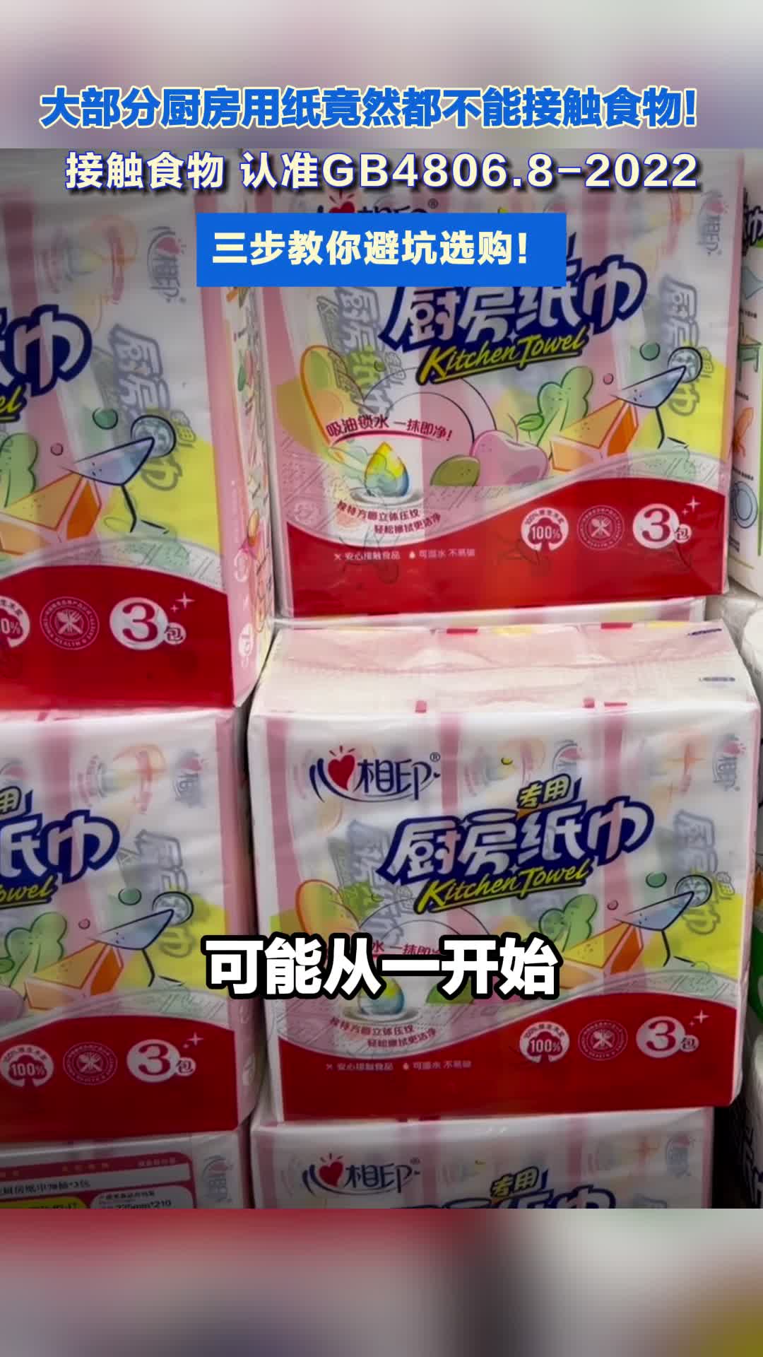 #媒体原创 大部分厨房用纸竟然都不能接触食物！选错竟有健康隐患 接触食物要认准GB4806.8-2022 教你三步挑选厨房纸不踩坑！#原创采访 #厨房纸 #食品安全