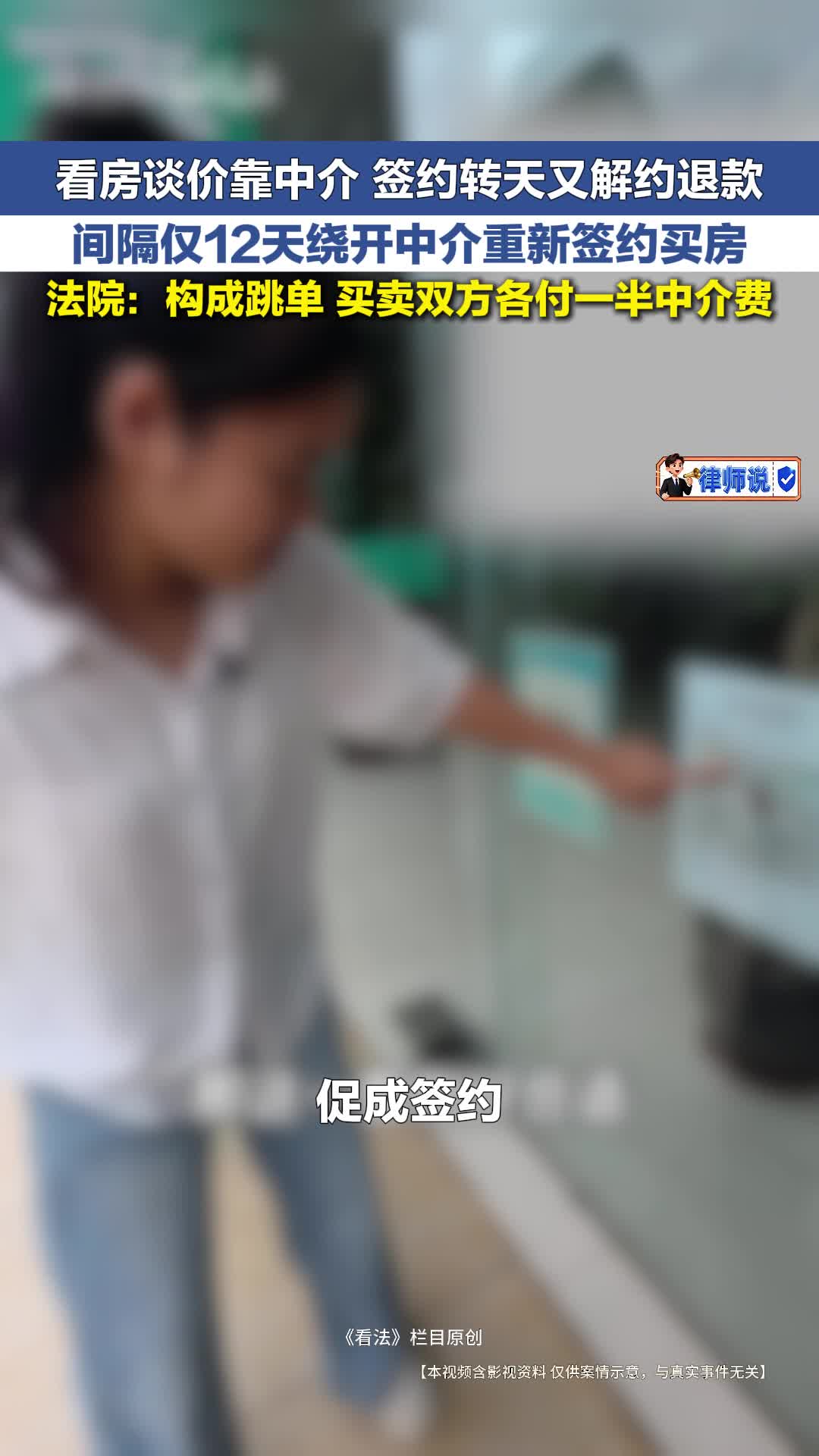 律师说 | 看房谈价靠中介 签约转天又解约退款 间隔仅12天绕开中介重新签约买房 法院：构成跳单 买卖双方各付一半中介费