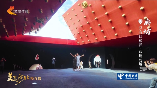 美丽河北慢直播丨走进只有红楼梦·戏剧幻城，沉浸式入戏 廊坊 正午 2026/09/16