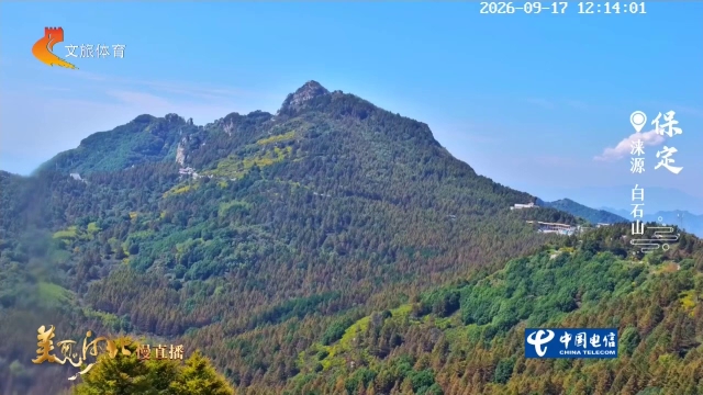 美丽河北慢直播丨白石山奇峰衔秋色，流云绕太行 保定 正午 2026/09/17