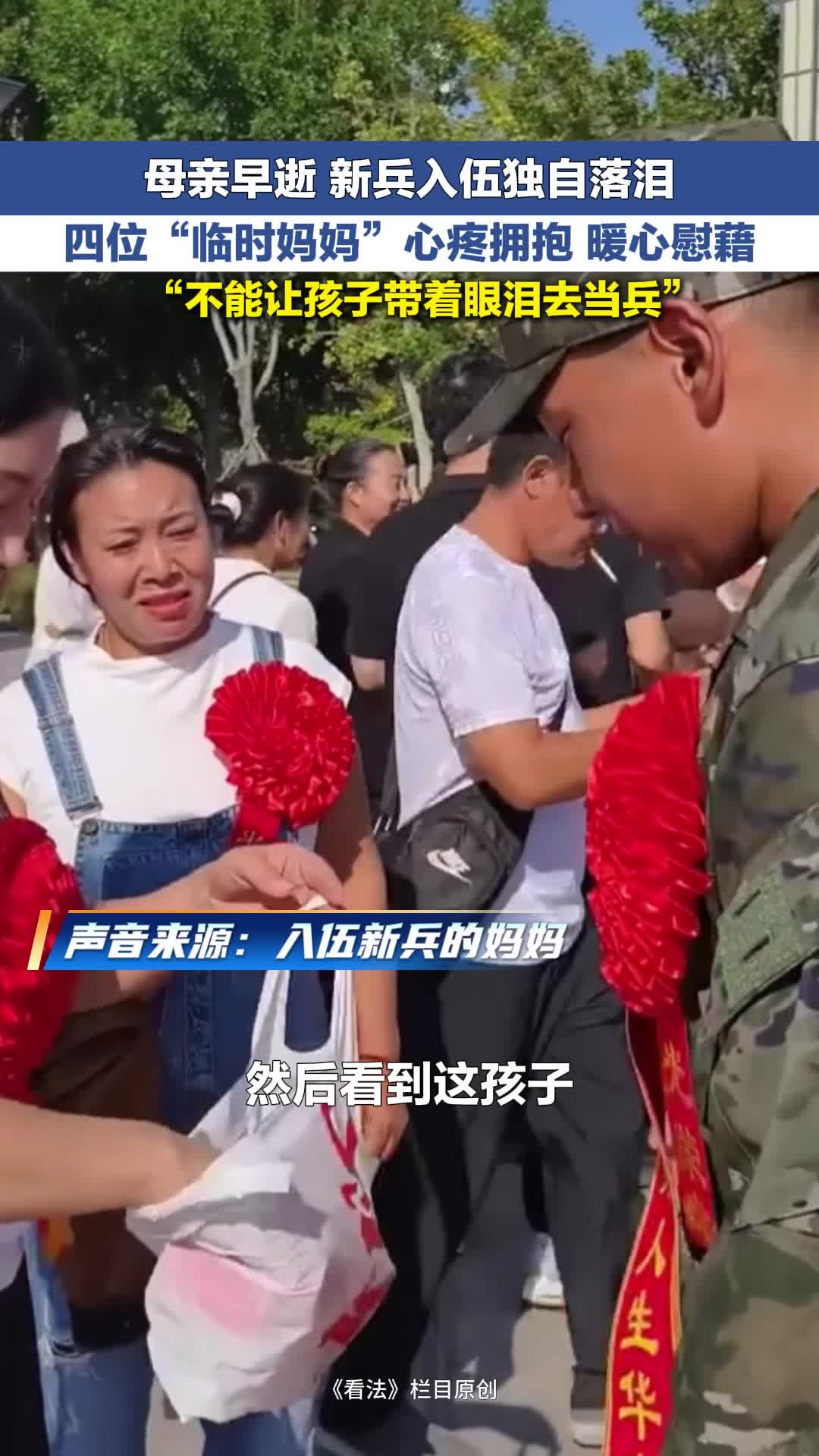 温暖 | 母亲早逝 新兵入伍独自落泪 四位“临时妈妈”心疼拥抱 暖心慰藉
