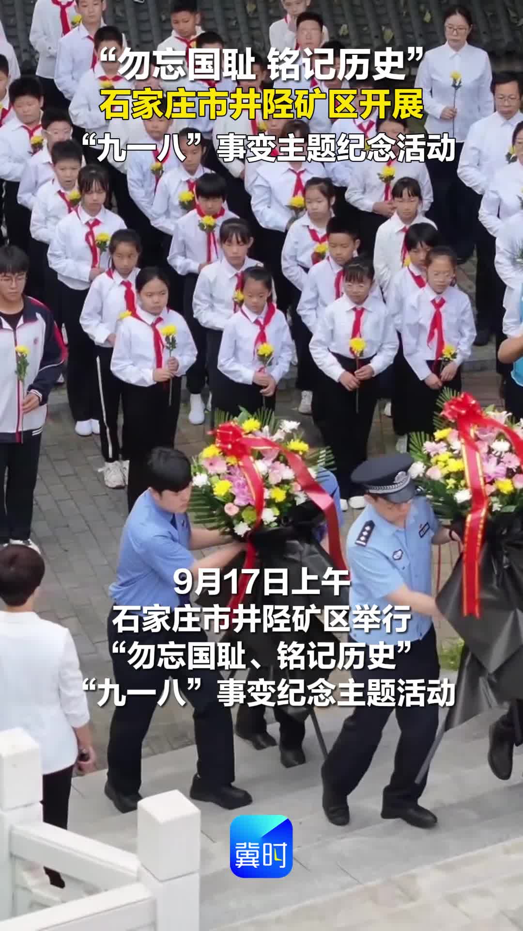 “勿忘国耻 铭记历史” 石家庄市井陉矿区开展“九一八”事变主题纪念活动