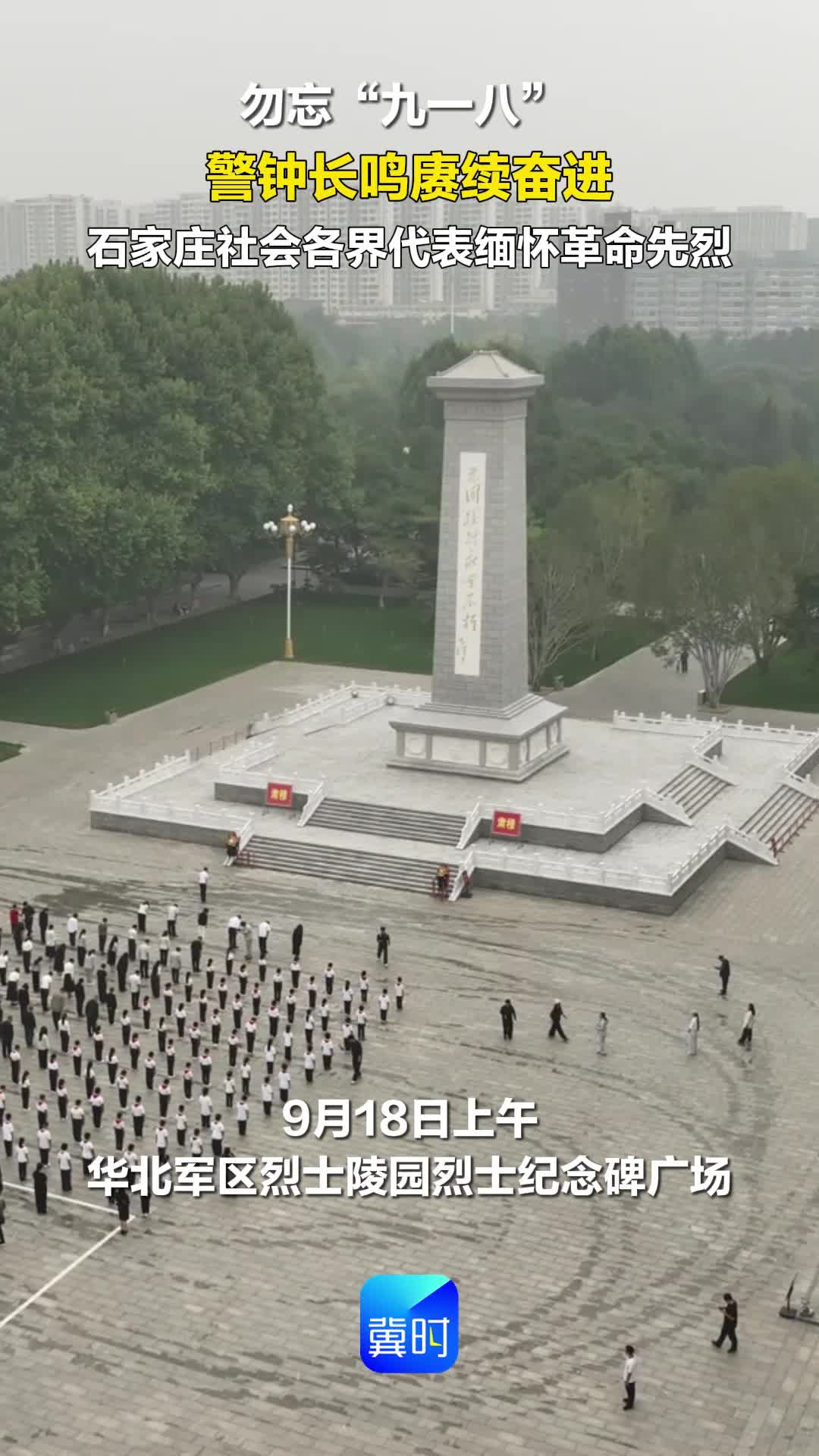 勿忘“九一八” 警钟长鸣赓续奋进 石家庄社会各界代表缅怀革命先烈