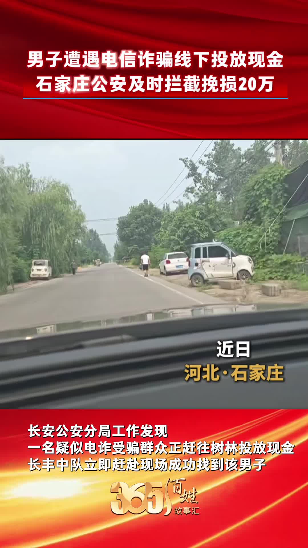 男子遭遇电信诈骗线下投放现金 石家庄公安及时拦截挽损20万