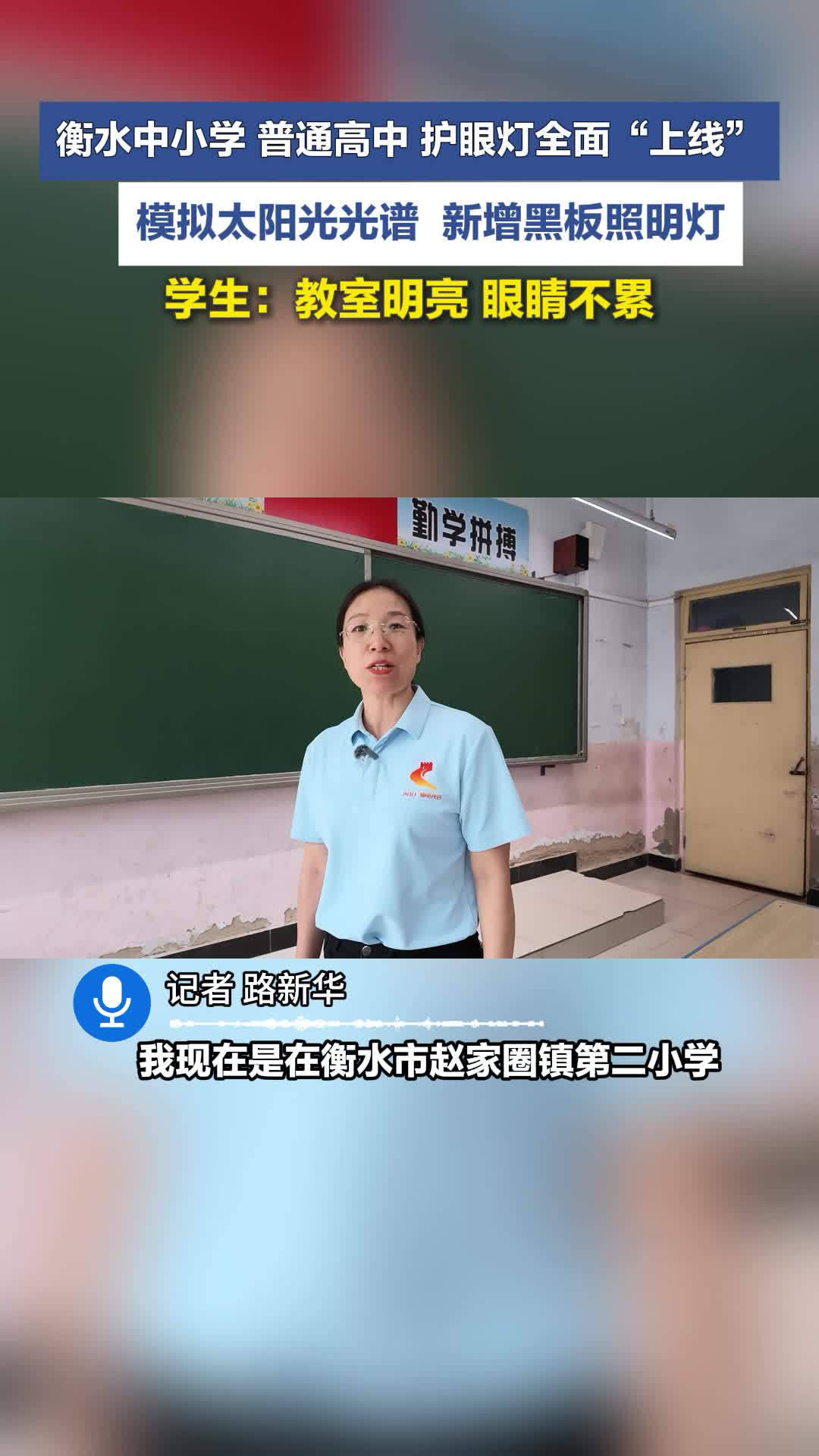 #媒体原创 秋季新学期开学前，衡水市中小学校教室照明与体育场地改造提升工程全面完成，护眼教室有哪些新变化？学生怎么说？ #原创采访 #衡水 #护眼灯