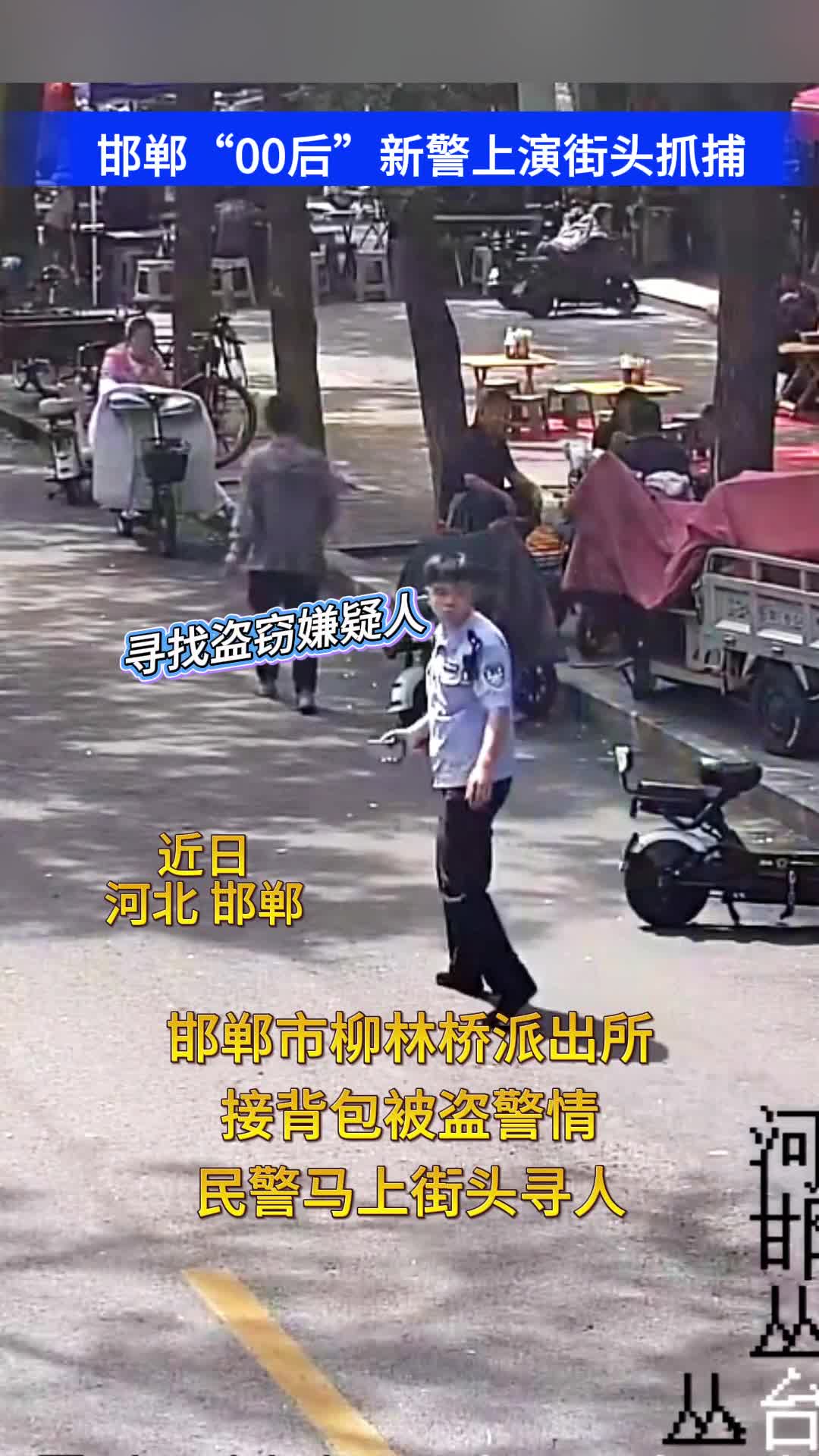 邯郸“00后”新警上演街头抓捕