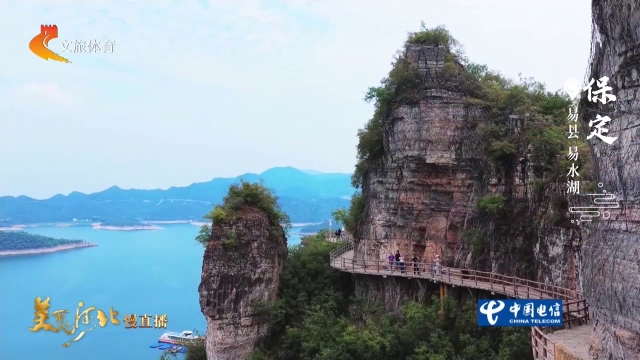 美丽河北慢直播丨踏老子峰悬空栈道，览易水湖如画山水~保定 正午 2026/09/19