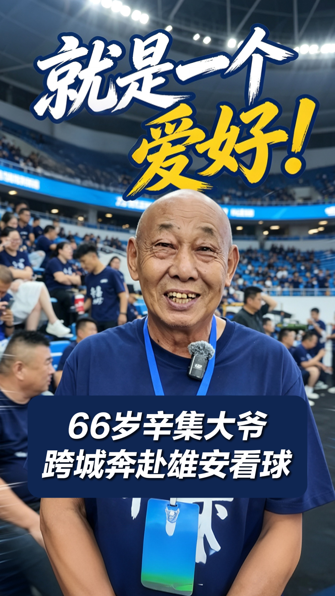 “就是一个爱好！”66岁辛集大爷跨城奔赴雄安看球 只为给河北五超助个兴 #河北五超 #河北五超推荐官