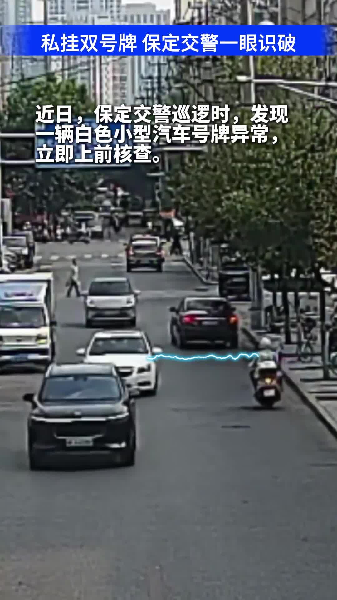 私挂双号牌 保定交警一眼识破
