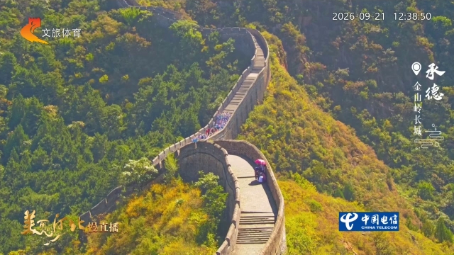 美丽河北慢直播丨#跟着赛事去旅行#邂逅金山岭斑斓秋色！承德正午 2026/09/21
