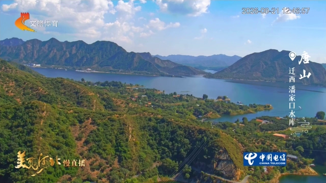 美丽河北慢直播丨潘家口山林染秋光，秋水卧巨龙！正午 2026/09/21