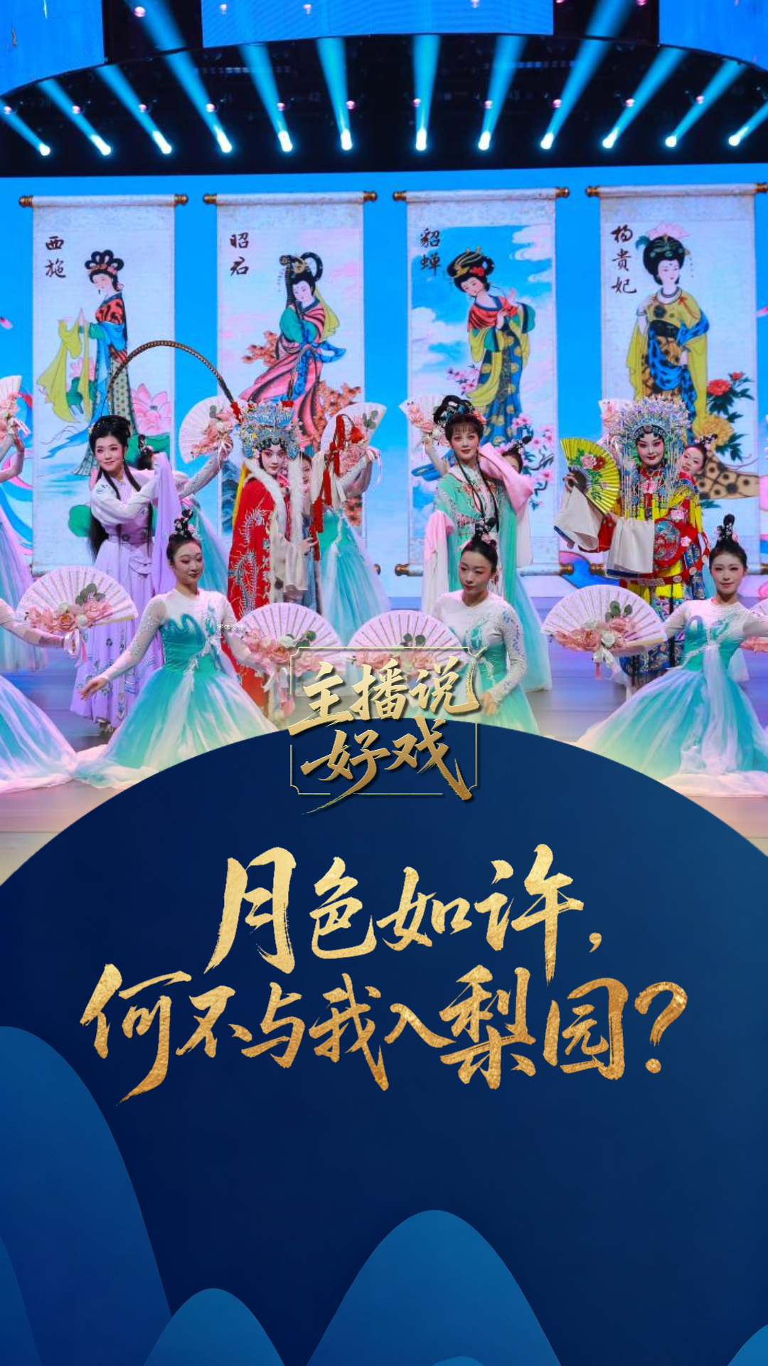 主播说好戏丨月色如许，何不与我入梨园？#唱中华好戏话团圆中秋 #中华有好戏