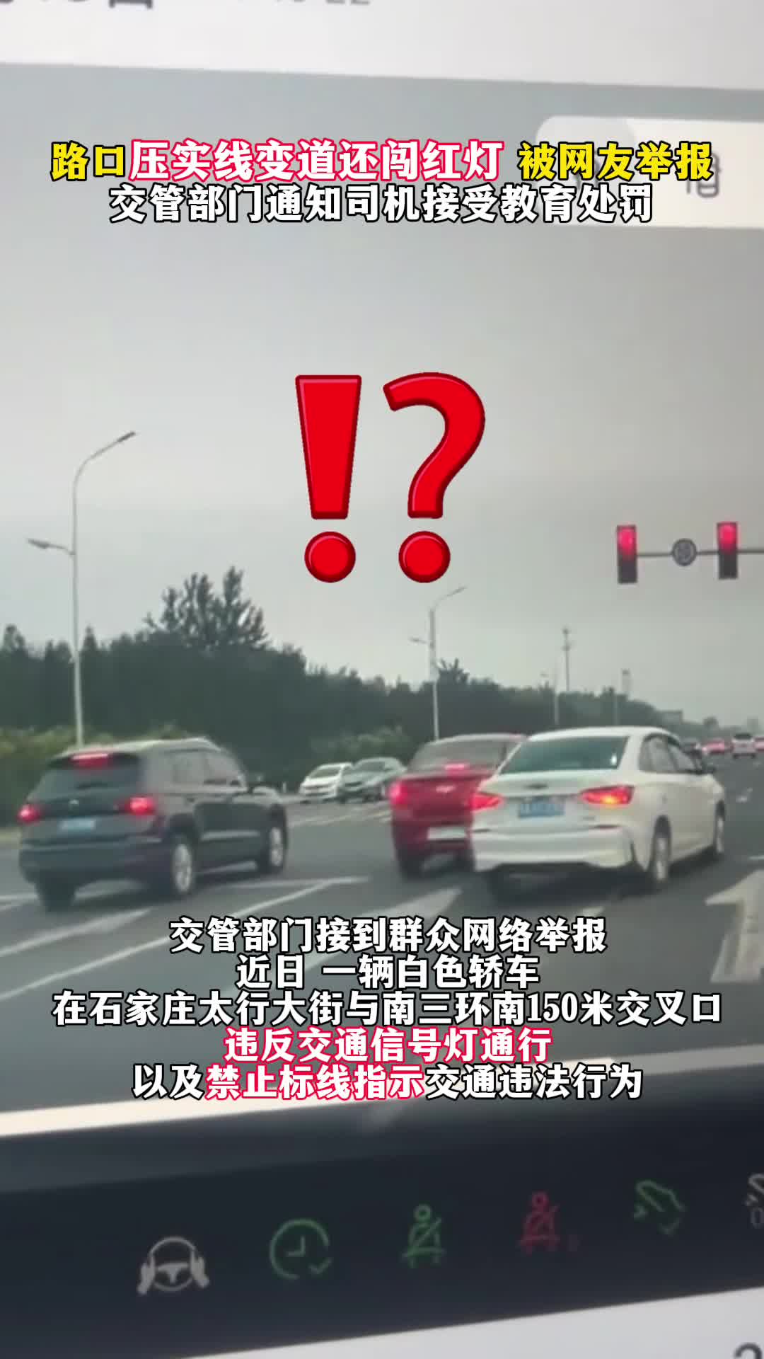 路口压实线变道还闯红灯 被网友举报，交管部门通知司机接受教育处罚#闯红灯#交通违法#交管
