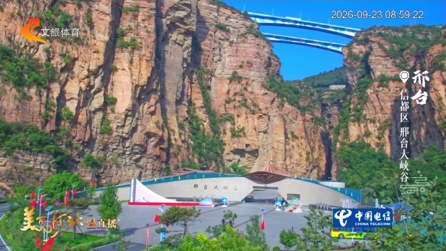 美丽河北慢直播丨#跟着赛事去旅行#畅游信都区，看山看水看不够 邢台 清晨 2026/09/23