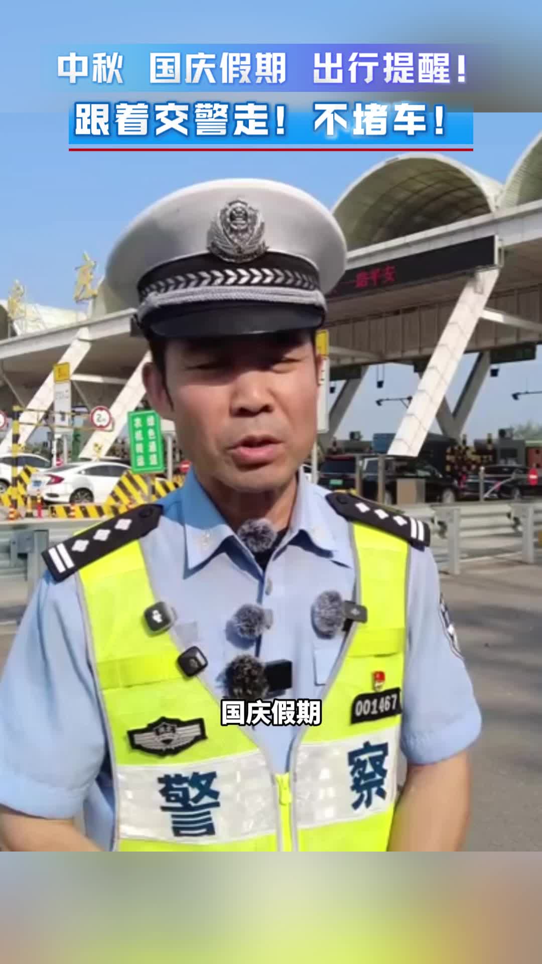 中秋 国庆假期出行提醒！跟着交警走！不堵车！