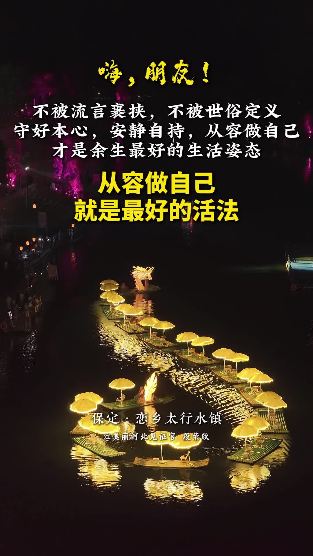 从容做自己，就是最好的活法。不被流言裹挟，不被世俗定义，守好本心，安静自持，从容做自己，才是余生最好的生活姿态。#美丽河北#保定恋乡太行水镇