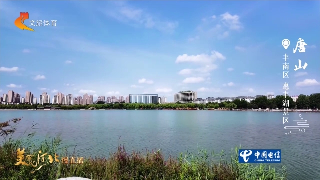 美丽河北慢直播丨打卡惠丰湖，邂逅藏在城市间的滨水画卷 唐山 清晨 2026/09/24