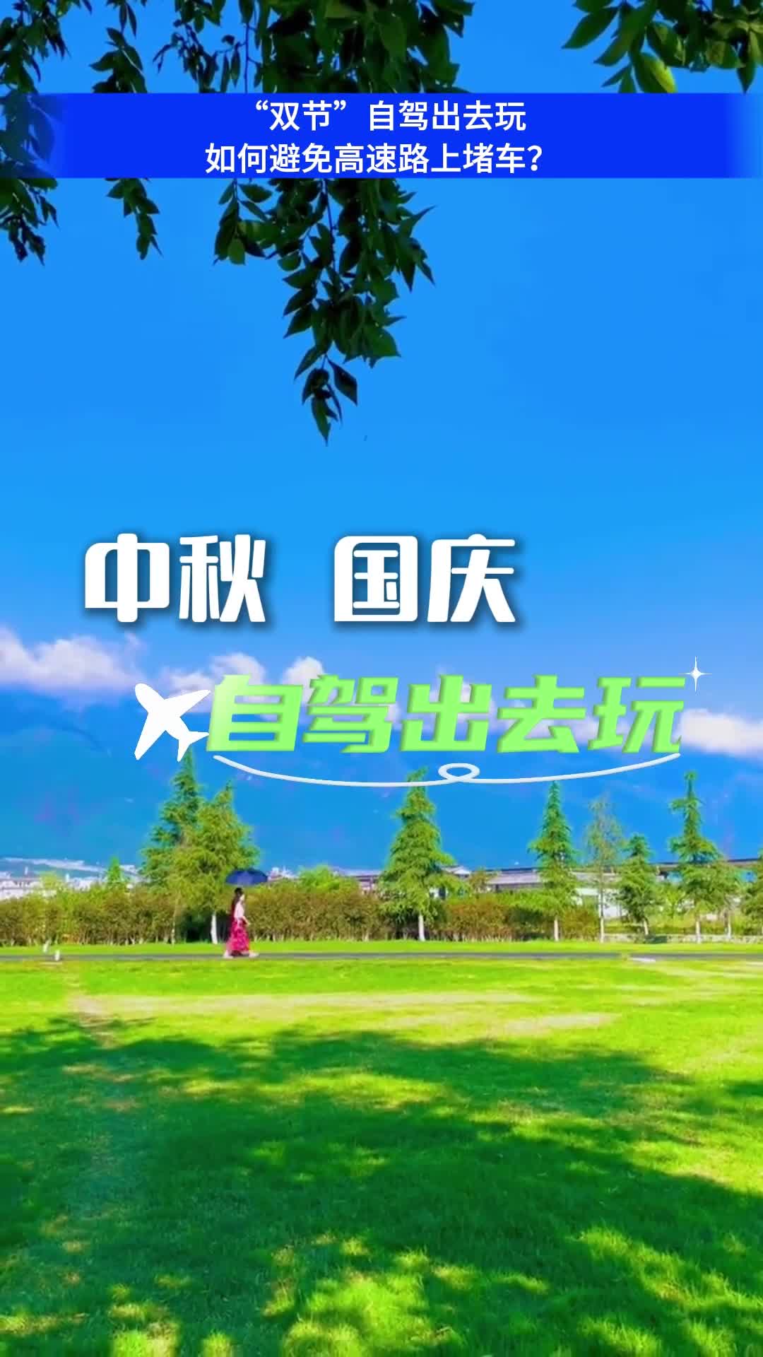 “双节”自驾出去玩，如何避免高速路上堵车？