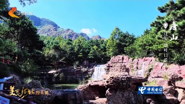 美丽河北慢直播丨来凤凰城唐山，一半秀美山水，一半悠悠人文 唐山 清晨 2026/09/26