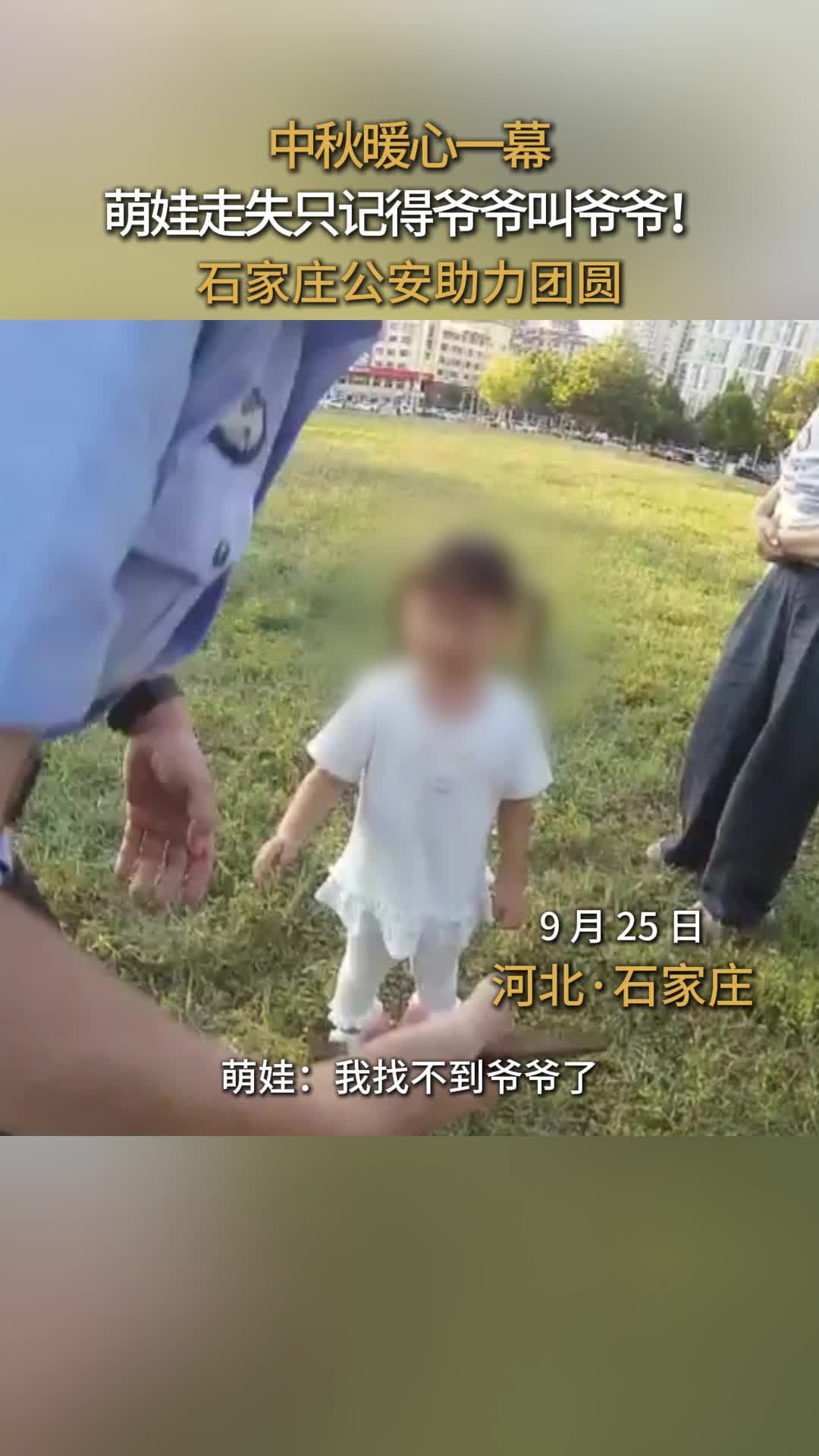 中秋暖心一幕 萌娃走失只记得爷爷叫爷爷！石家庄公安助力团圆