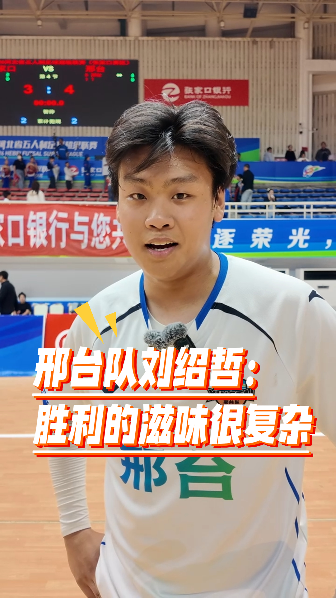 邢台队4:3张家口队 刘绍哲：胜利的滋味很复杂 #河北五超 #河北五超推荐官