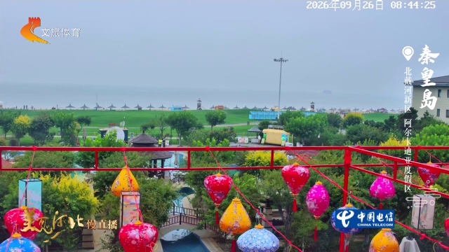 美丽河北慢直播•渤海滨海文化旅游带丨赴阿尔卡迪亚度假区，踏浪听海揽万般浪漫 清晨 2026/09/26