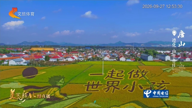 美丽河北慢直播丨山里各庄金秋沃野，给你向往的生活！唐山 正午 2026/09/27