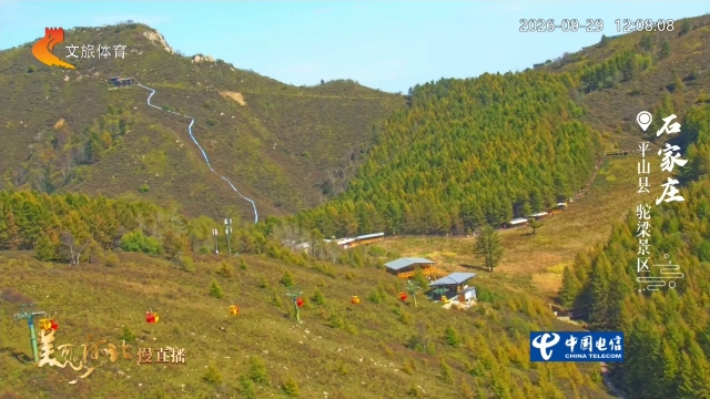 美丽河北慢直播丨金风漫染驼梁岭，千林霞色染太行 石家庄  正午 2026/09/29