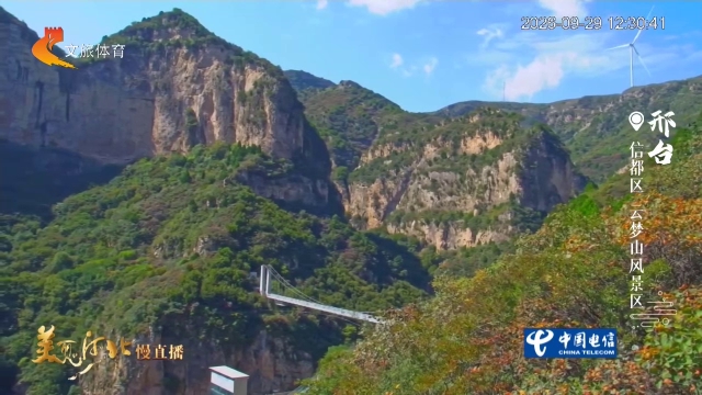 美丽河北慢直播丨云梦山层林铺彩，潭瀑映清秋 邢台 正午 2026/09/29