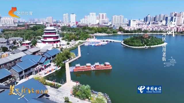 美丽河北慢直播丨国庆去哪儿玩？南川老街，好看又好逛 沧州 清晨 2026/09/29