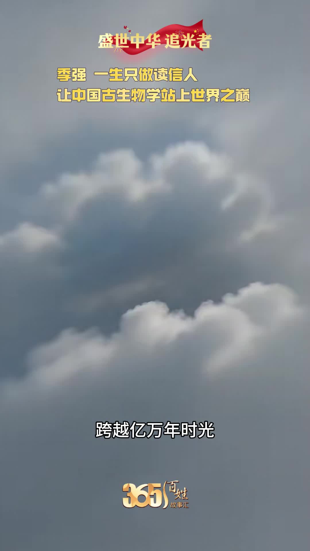 盛世中华 追光者 季强一生只做读信人 让中国古生物学站上世界之巅