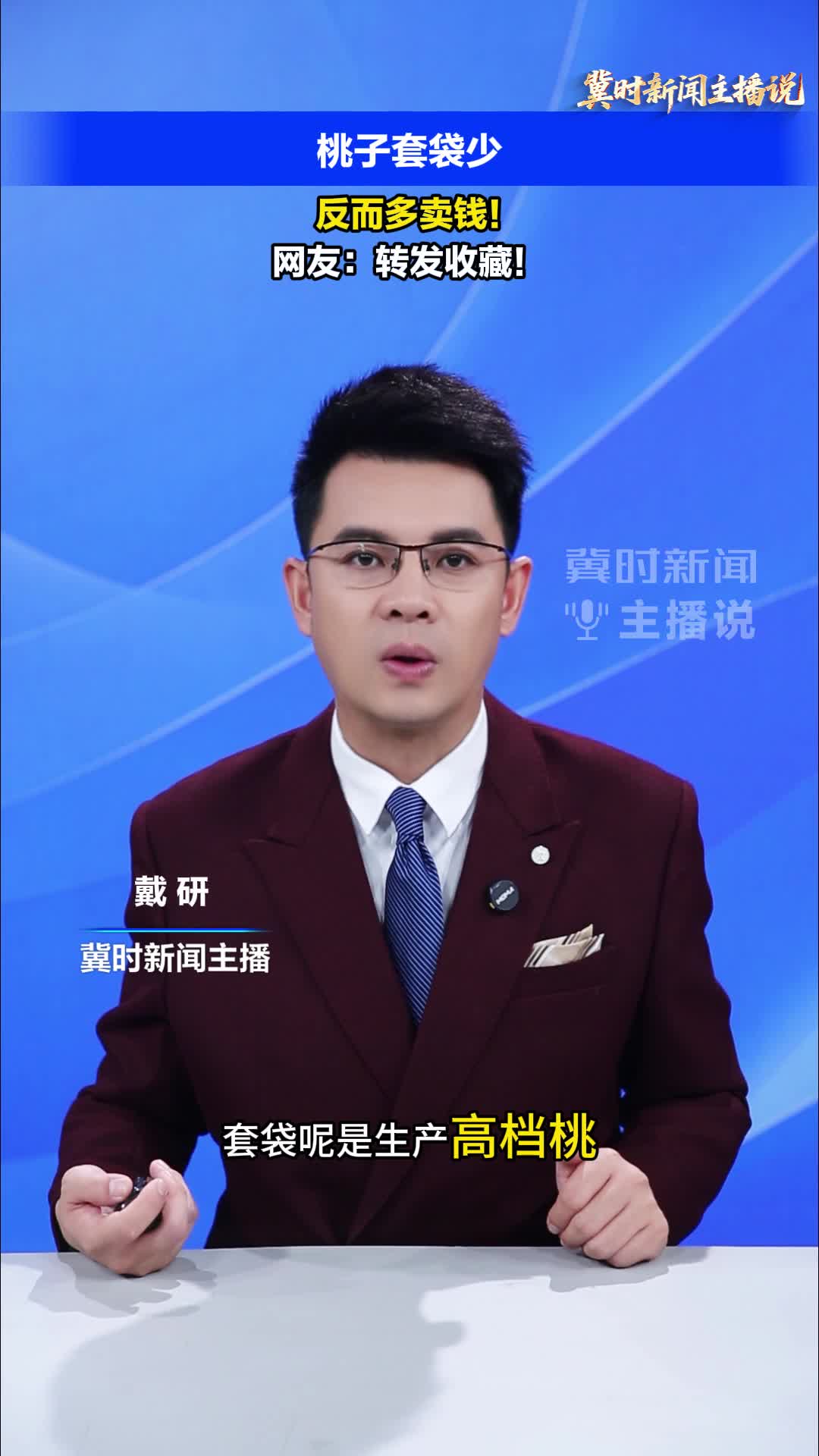 【冀时新闻主播说】桃子套袋少，反而多卖钱！赶紧收藏