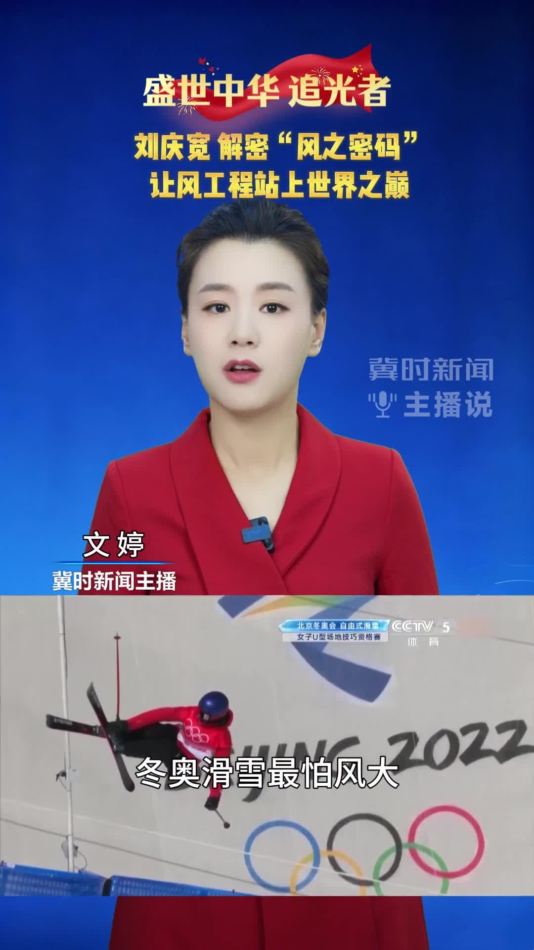 盛世中华 追光者 刘庆宽解密“风之密码”让风工程站上世界之巅