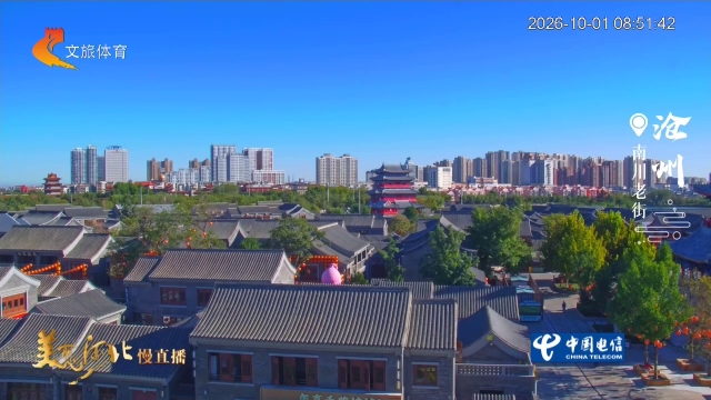 美丽河北慢直播•大运河文化旅游带丨漫步南川老街，探寻运河文脉，感受人间烟火 清晨 2026/10/01