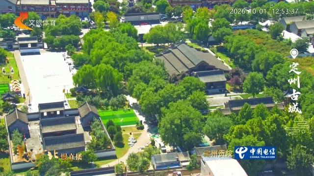 美丽河北慢直播丨这个假期来定州古城，看古塔、访贡院，触摸历史 正午 2026/10/01