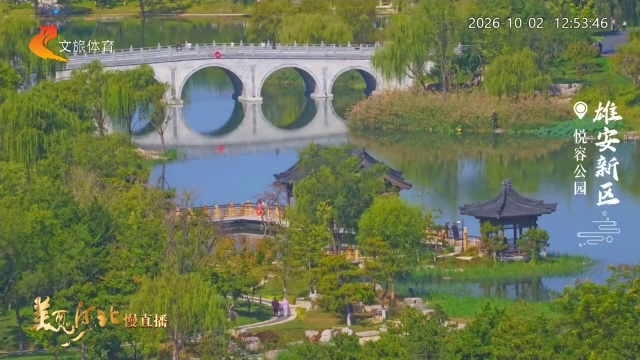 美丽河北慢直播丨假期游悦容，一园山水享松弛 正午 2026/10/02