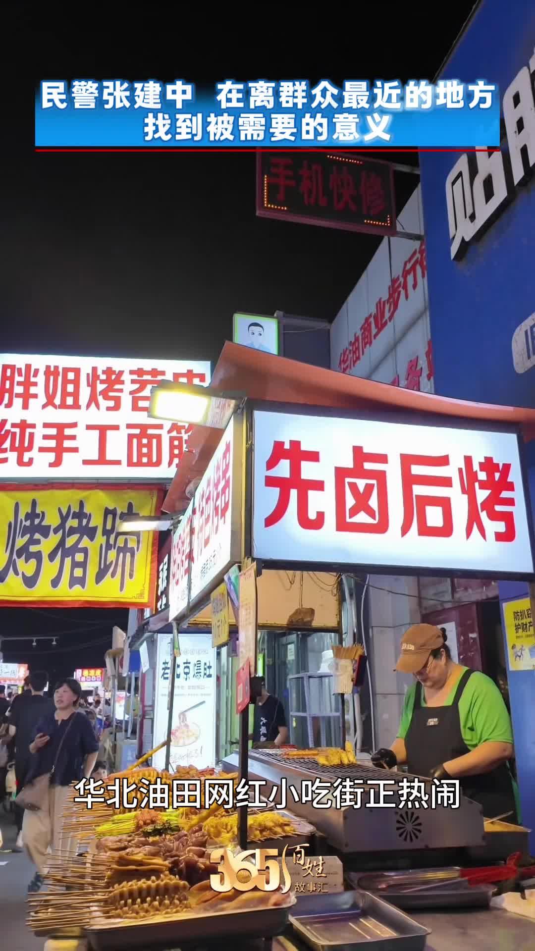 365百姓故事汇 民警张建中 在离群众最近的地方找到被需要的意义