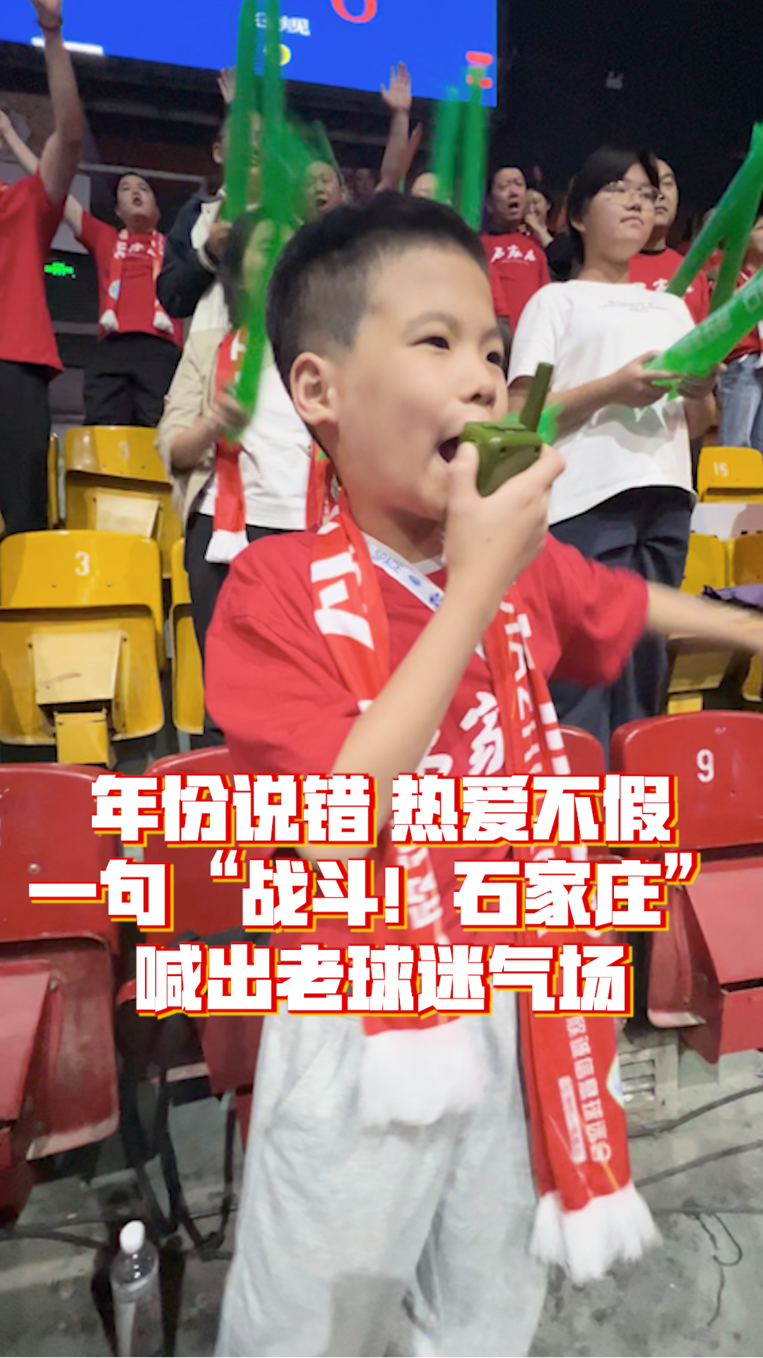 年份说错，热爱不假！一句“战斗！石家庄”喊出老球迷气场 #河北五超 #河北五超推荐官