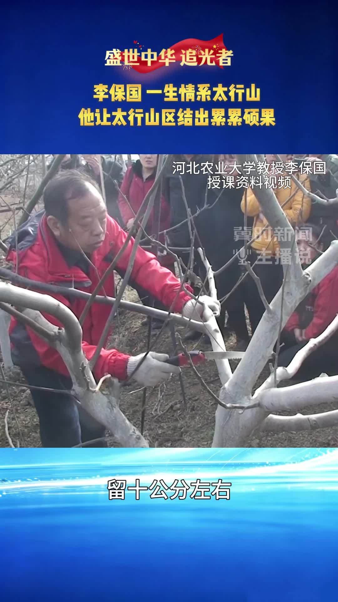 盛世中华 追光者 李保国 一生情系太行山 他让太行山区结出累累硕果