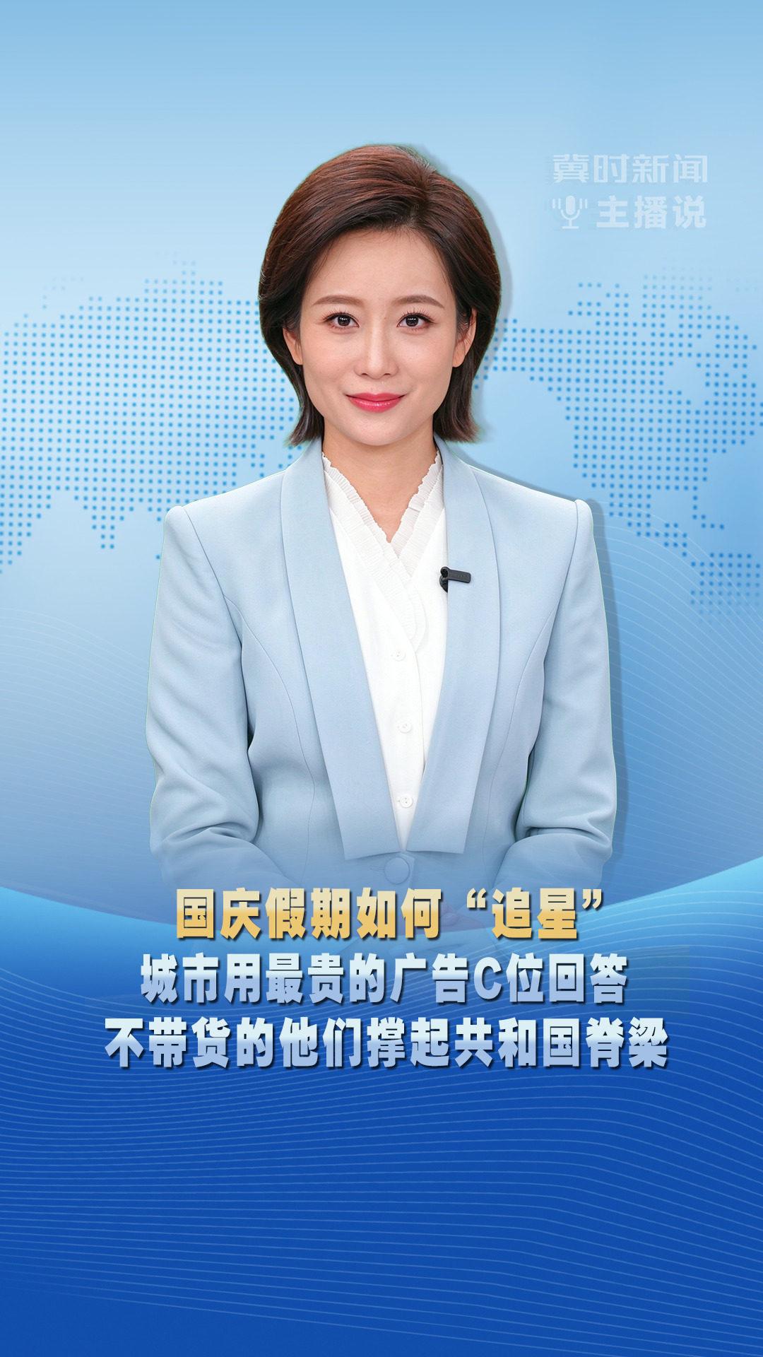 冀时新闻主播说 | 国庆假期如何“追星” 城市用最贵的广告C位回答 不带货的他们撑起共和国脊梁
