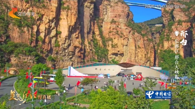 美丽河北慢直播丨太行山水看信都，峡谷清泉一步一景 邢台 清晨 2026/10/03