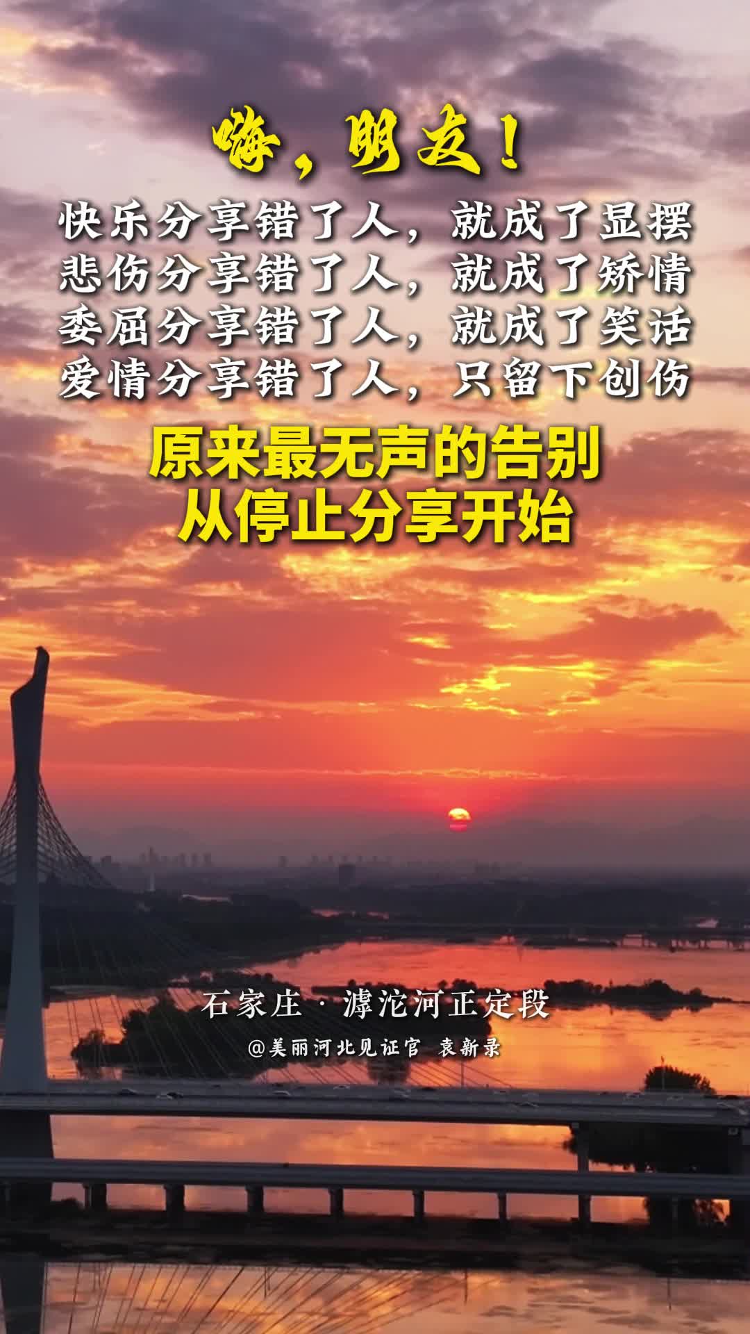 快乐分享错了人，就成了显摆；悲伤分享错了人，就成了矫情；委屈分享错了人，就成了笑话；爱情分享错了人，只留下创伤。这或许也是有些人不愿意分享，也不愿意接受分享的原因。#晚安#美丽河北#石家庄滹沱河正定段