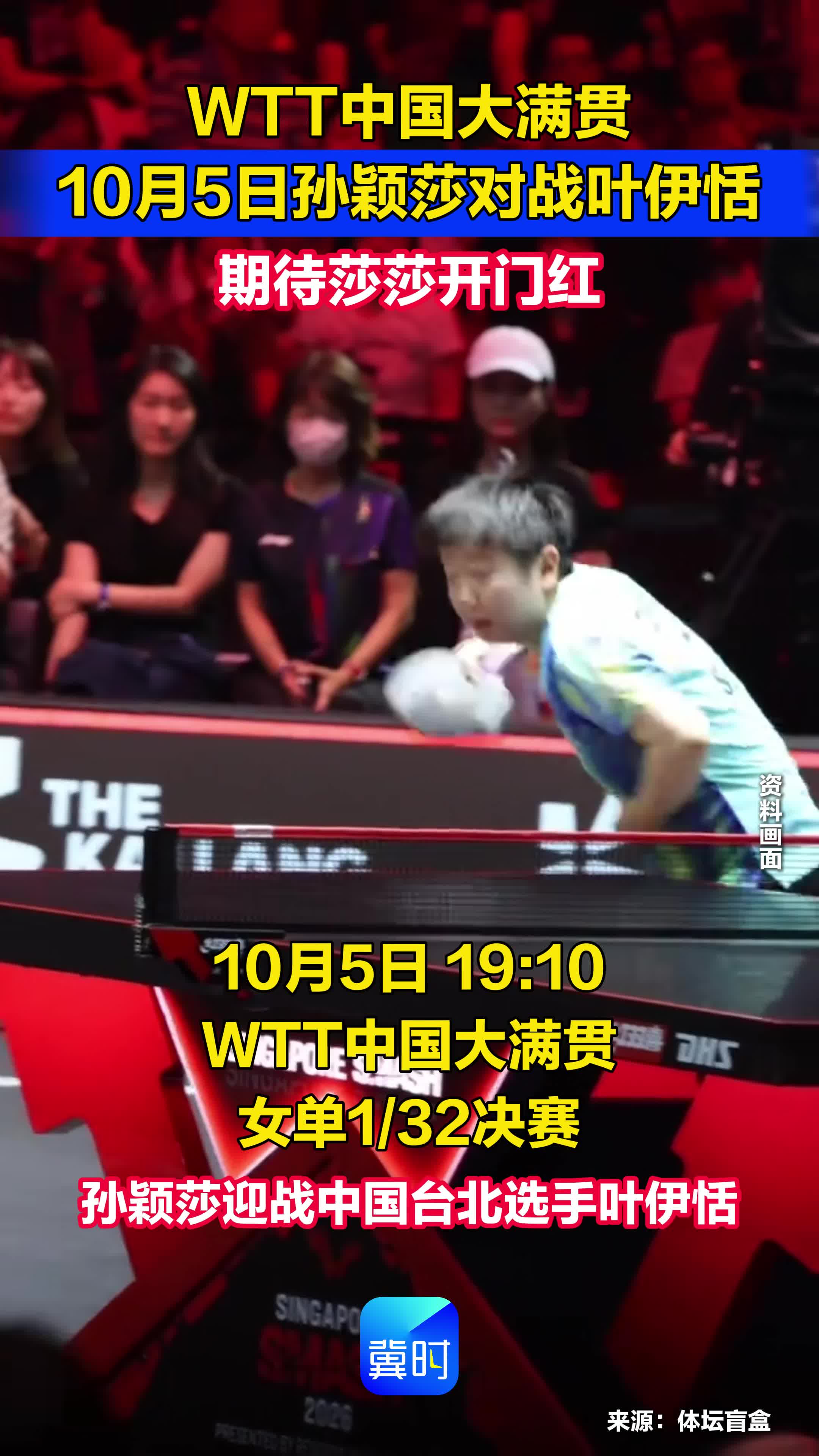 WTT中国大满贯：10月5日孙颖莎对战叶伊恬 期待莎莎开门红