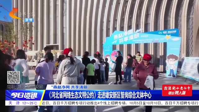 “燕赵净网 共享清朗”丨《河北省网络生态文明公约》走进雄安新区昝岗综合文体中心