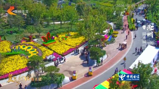 美丽河北慢直播丨沧州园博园一起赏菊花，游运河！正午 2026/10/05