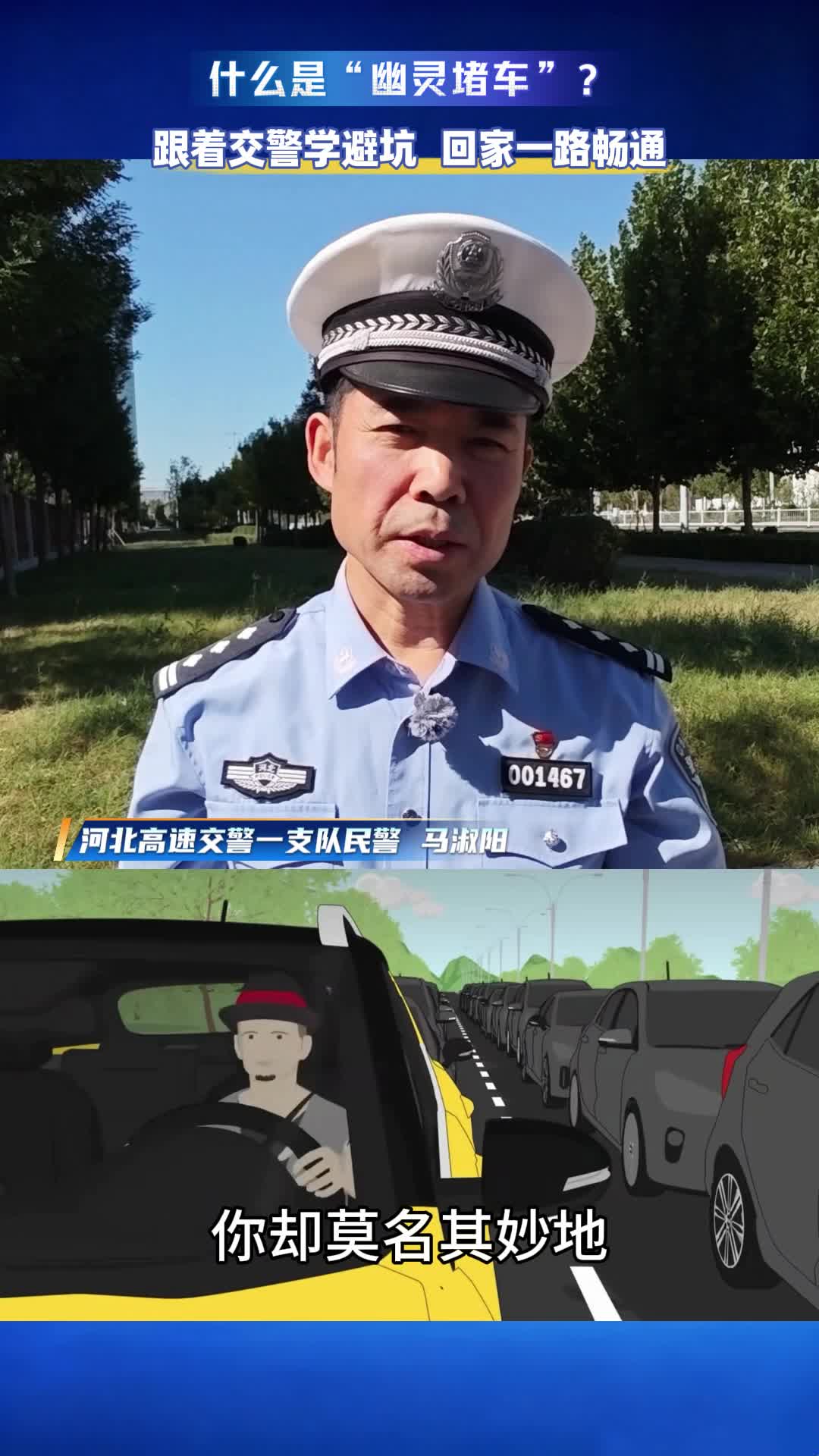 什么是“幽灵堵车”？跟着交警学避坑 回家一路畅通
