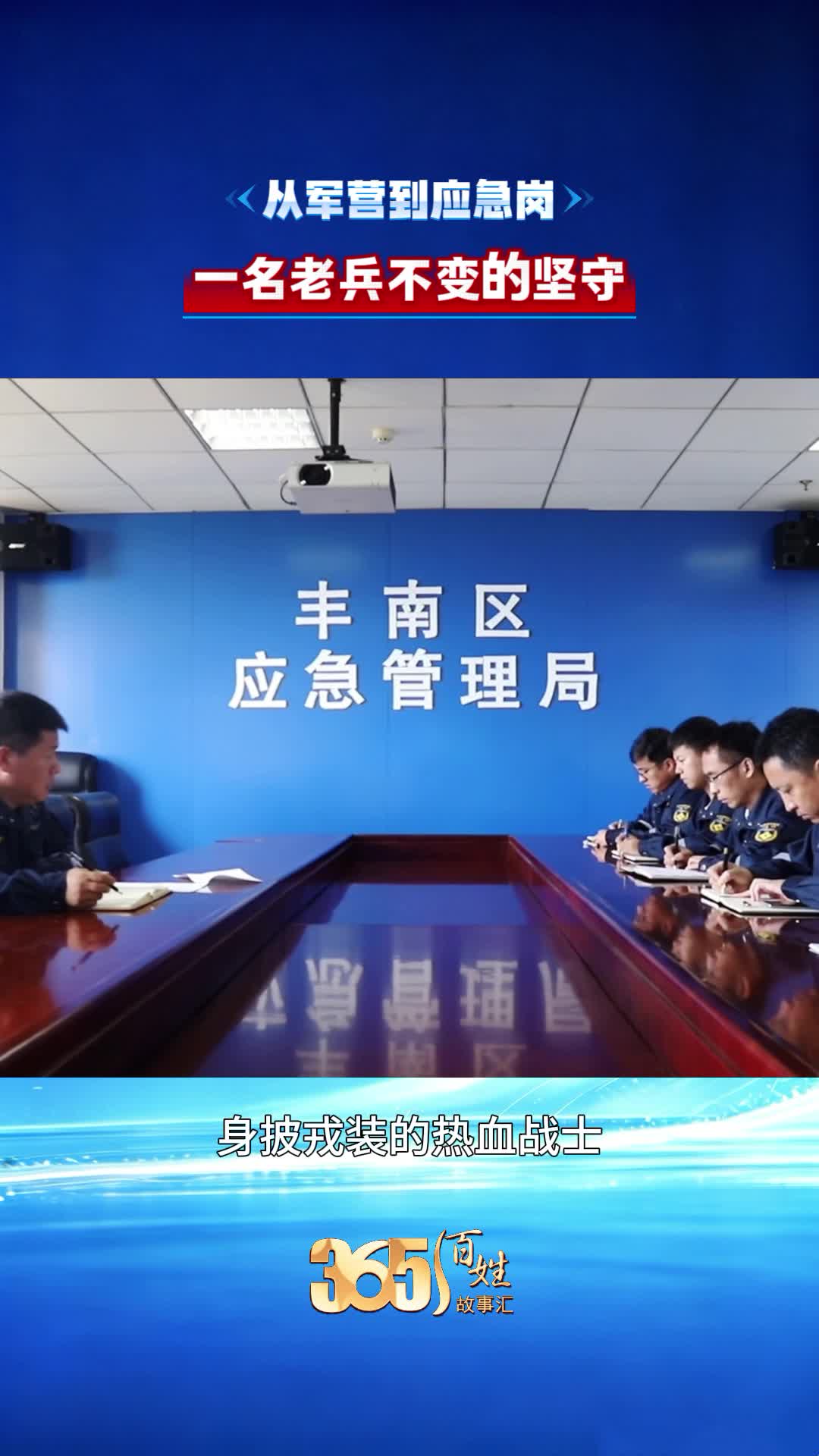365百姓故事汇 从军营到应急岗 一名老兵不变的坚守